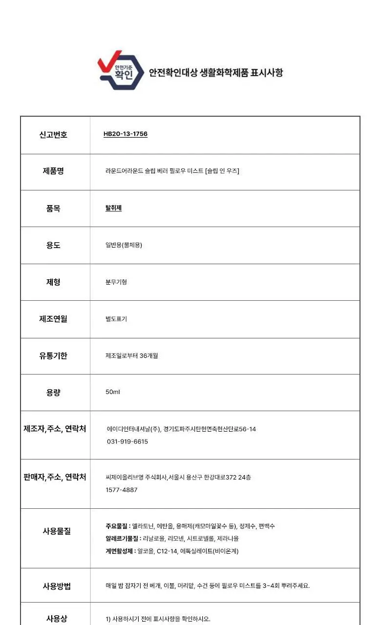 [멜라토닌함유] 라운드어라운드 슬립 베러 필로우 미스트 50ml 3종 상세페이지 23